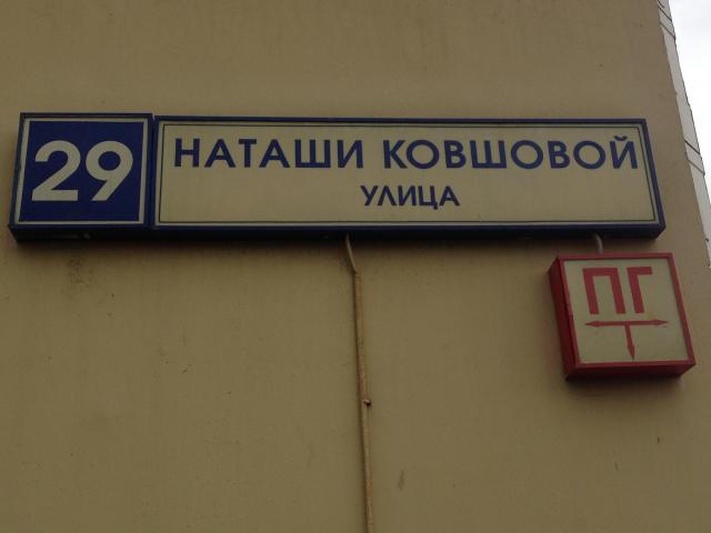 Альтернатива Москва Улица Наташи Ковшовой